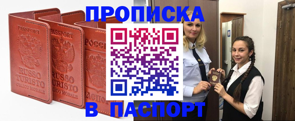 купить прописку в Полярном
